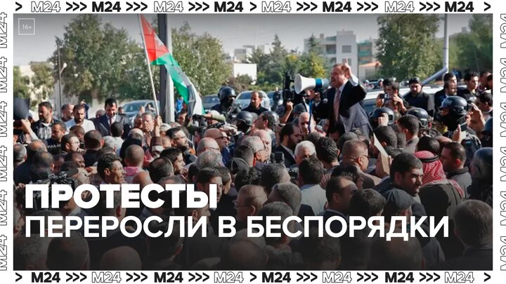 В столице Иордании массовые протесты переросли в беспорядки — Москва 24