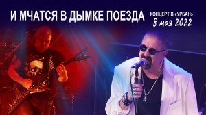 Группа Волощука С.Д. - И мчатся в дымке поезда (Live концерт в клубе "Урбан" 08.05.2022)?