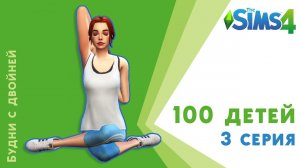 100 детей. 3 серия. Будни с двойней. Челлендж Sims 4