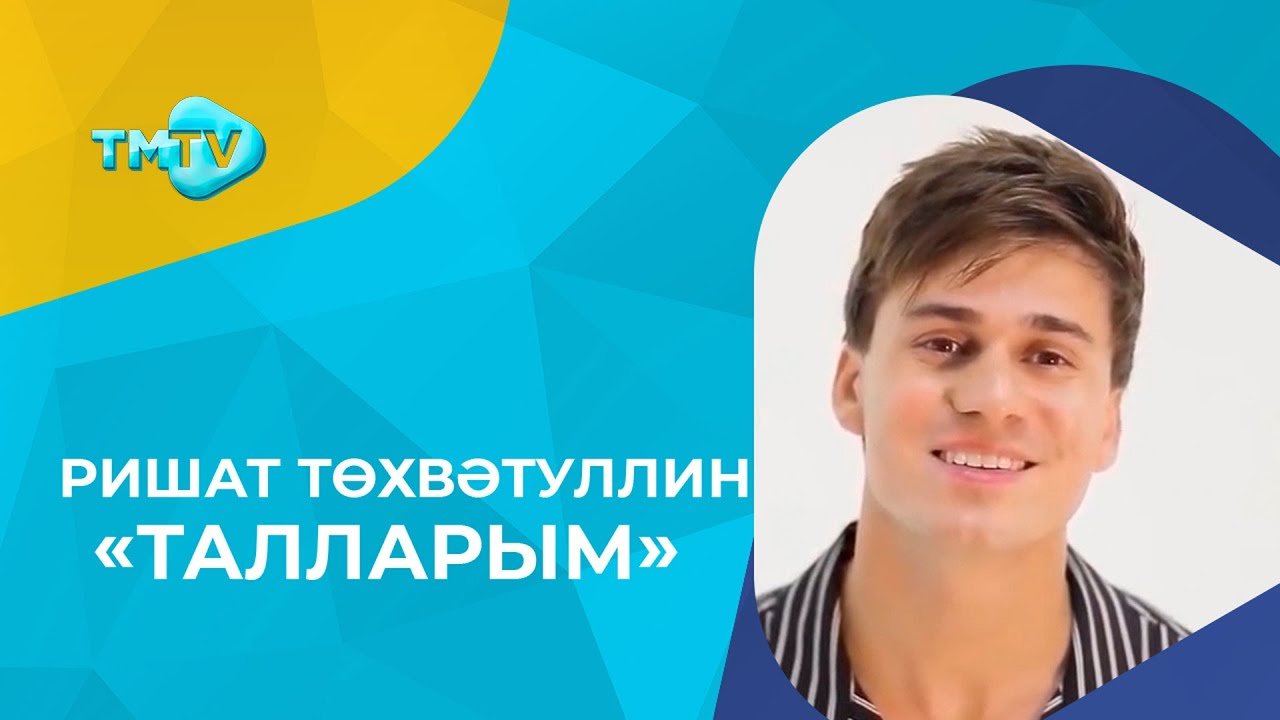 Ришат Тухватуллин - Талларым \ новые татарские песни