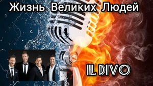 Жизнь Великих Людей - Квартет IL DIVO
