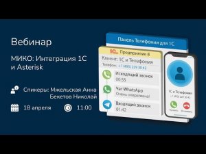 МИКО: Интеграция 1С и Asterisk (запись вебинара)