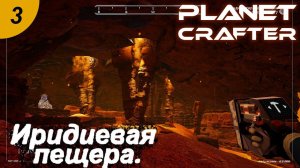 Иридиевая пещера.#3 The Planet Crafter. Прохождение.