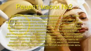БАНАН! Супер-омолаживающая, питательная, отбеливающая, против морщин маска из банана.