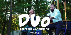 Оттепель. DUO Tšerdakov&Andriana 12.08.23 "Päikesepark" Narva-Jõesuu!
