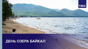 День озера Байкал