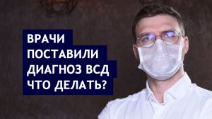 Врачи поставили диагноз ВСД. Что делать?