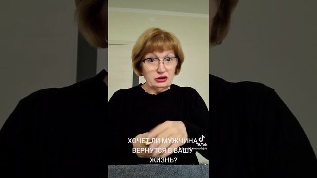 ХОЧЕТ ЛИ МУЖЧИНА ВЕРНУТЬСЯ К ВАМ? смотреть онлайн