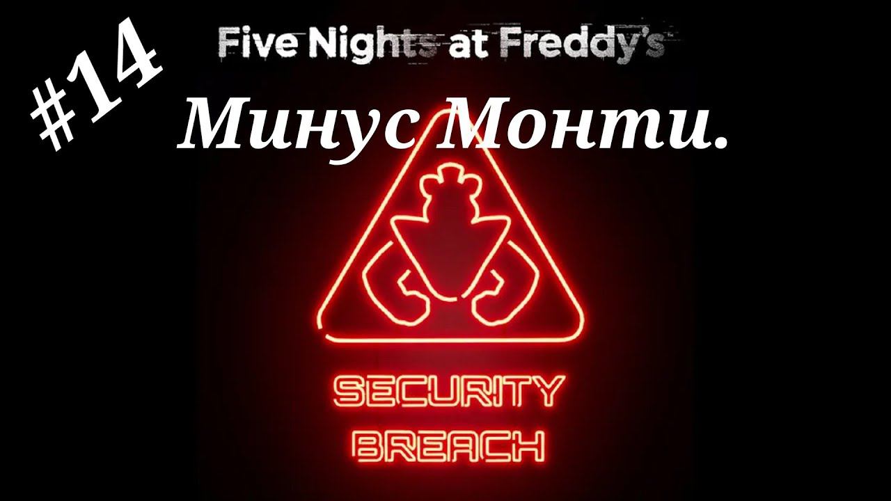 Минус Монти.Прохождение Five Nights at Freddy`s:Security Breach.Часть 14.(4K)PS 5.