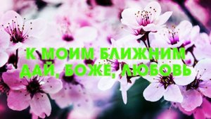 Я люблю Тебя, Боже, люблю всей душой