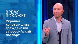 Гражданство Украины: быть или не быть? Время покажет. Фрагмент выпуска от 26.07.2021