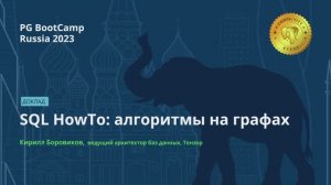 SQL HowTo: алгоритмы на графах
Кирилл Боровиков, ведущий архитектор баз данных, Тензор