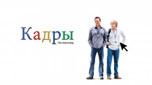 Кадры | The Internship (2013)