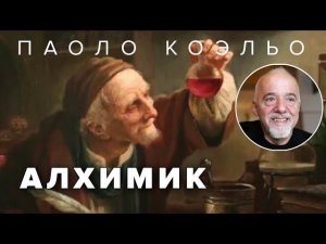 Паоло Коэльо. Алхимик. Роман. Аудиокнига. Читает Владислав Герасимов@audioklassika