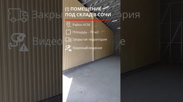 СКЛАД в Сочи - 8 (918) 406-7-207 ЗВОНИТЕ!