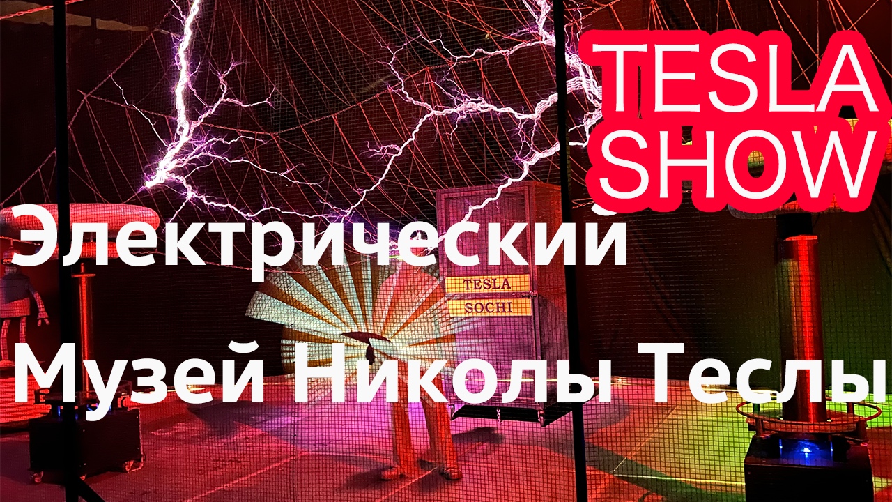 Электрический Музей Николы Тесла / Tesla Show / Сочи Парк