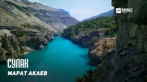 Марат Акаев - Сулак | DAGESTAN MUSIC