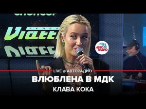 Клава Кока - Влюблена в МДК (LIVE @ Авторадио)