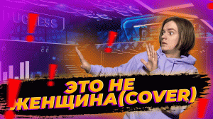 Это не женщина | Cover