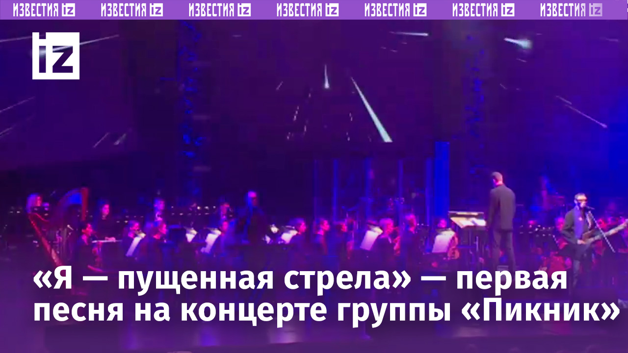 На концерте группы «Пикник» в Петербурге звучит первая песня «Я — пущенная стрела»