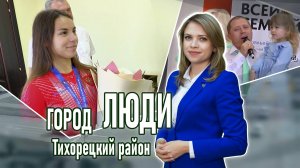 Город люди Тихорецкий район_05.07.2024