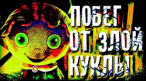 Экстрим ПОБЕГ От СТРАШНОЙ Scary Doll ! **EXE Кукла**