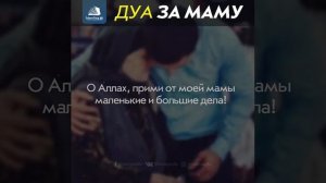 Дуа за Маму.