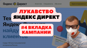 ВКЛАДКА КАМПАНИИ. #4 ЛУКАВСТВО 🟡ЯНДЕКС ДИРЕКТ🟡