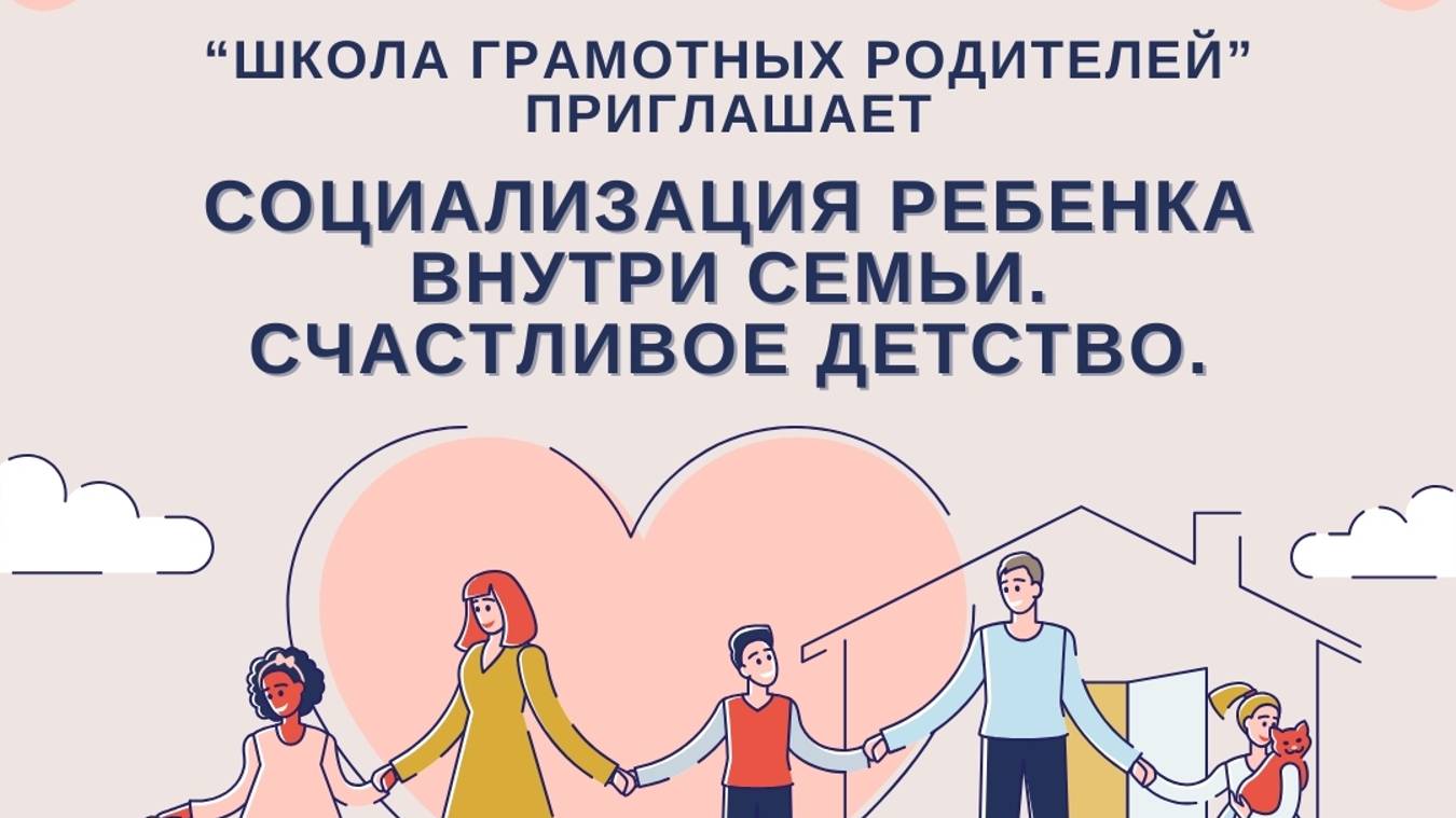 Социализация ребенка внутри семьи. Счастливое детство