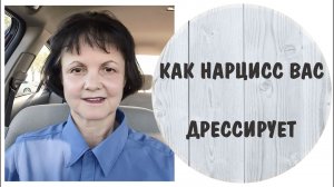 Как нарцисс вас дрессирует, чтобы вы продолжали ему служить