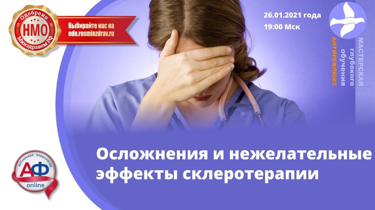 Осложнения и нежелательные эффекты склеротерапии