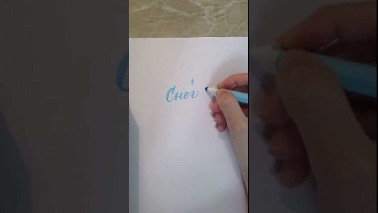 Каллиграфия брашпеном "Снег"