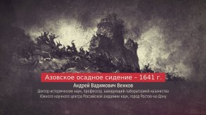 Андрей Венков. Азовское осадное сидение – 1641 г.