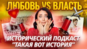 Романовы: любовь vs власть. Как любовь изменила историю | Такая вот история