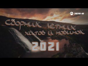 Сборник летних хитов и новинок 2021