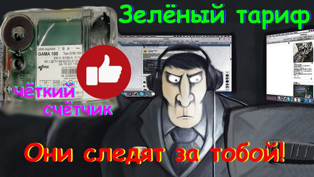 Они чётко следят за тобой! (зелёный тариф)