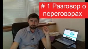 #1 Беседа о продажах. Начало