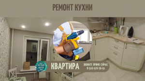 Ремонт кухни