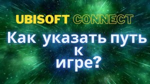 Как в ubisoft connect указать путь к игре?