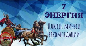 7 энергия в матрице судьбы #7аркан #7энергия