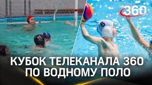 Кубок Телеканала 360 по водному поло среди детско-юношеских спортивных клубов прошёл в Москве