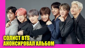 Солист BTS анонсировал сольный альбом | Новости Первого