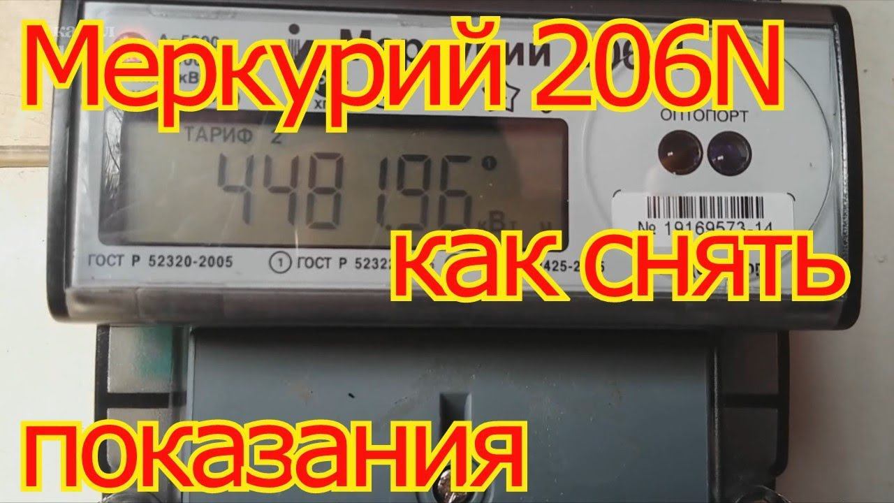 Меркурий 206 N как снимать показания. смотреть онлайн