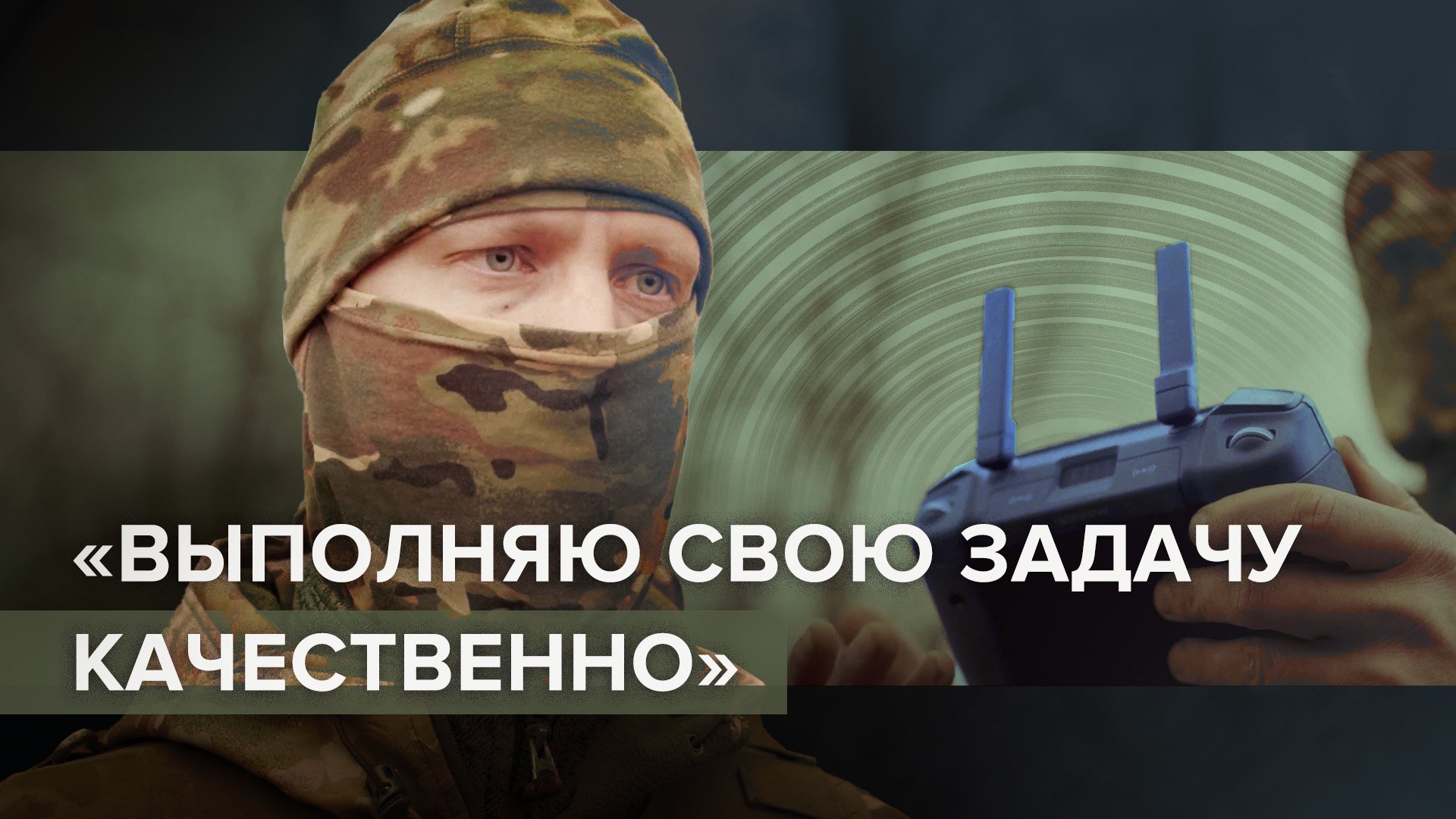 «Пульт — это моё оружие»: работа оператора БПЛА в зоне СВО