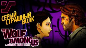 Страшный серый волк ➤ The Wolf Among Us #1 Эп. 1