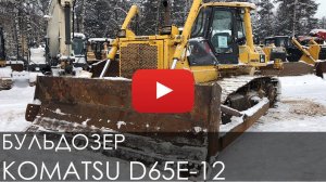 Бульдозер Komatsu D65E - 12