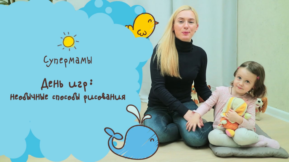 День игр: необычные способы рисования [Супермамы]