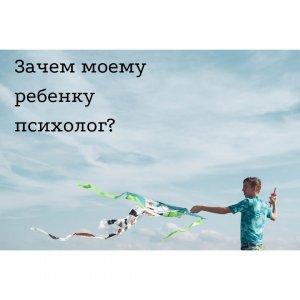 Зачем моему ребенку психолог?