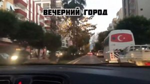 На автобусе со Стамбула в Аланию