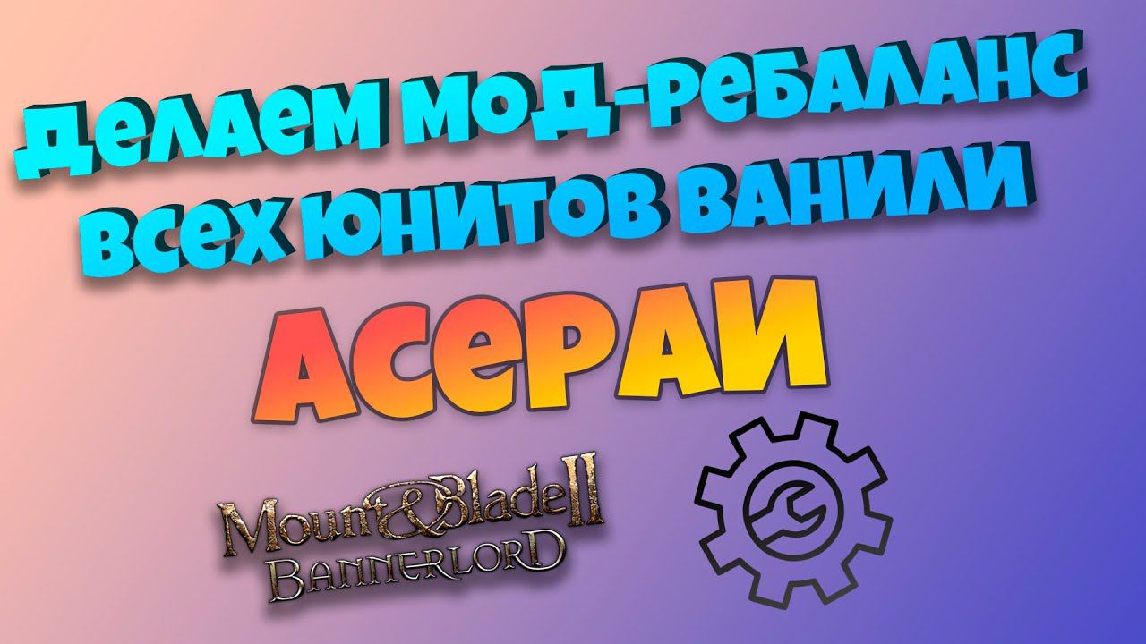 #13. Делаю мод-ребаланс. Асераи. Mount & Blade Bannerlord